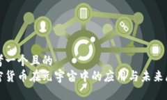 思考一个且的  加密货币在元宇宙中的应用与未来