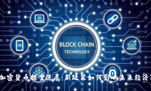 加密货币提案进展：新政策如何影响未来经济?