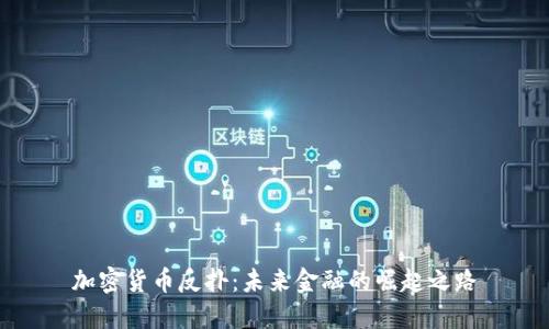 加密货币反扑：未来金融的崛起之路