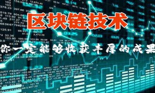 转换资产：如何将TPWallet资产顺利转入交易所？

TPWallet, 交易所, 加密货币/guanjianci

一、前言：加密世界的无尽可能
在加密货币的世界里，资产的管理和转换是一项至关重要的技能。无论你是新手还是经验丰富的投资者，都有可能需要将自己的数字资产从一个平台转入另一个平台，例如，从TPWallet转入交易所。这一过程不仅能帮助你进行投资组合的调整，也能让你把握住更多的市场机会。多么令人振奋！

二、TPWallet概述
TPWallet是一个便利而强大的数字资产钱包，支持多种加密货币的存储和管理。其界面友好、操作简单，致力于为用户提供最佳的使用体验。作为用户在加密投资中重要的助手，TPWallet不仅负责存储资产，还便于进行交易和转账。

三、选择合适的交易所
在转入交易所之前，选择一个合适的交易所是至关重要的。市场上有很多交易所，如币安、火币、OKEx等，每个平台都有其独特的特点和优势。你需要考虑以下几个方面：
ul
    li安全性：平台的安全性直接影响你的资产安全，选用知名度高且获得相关监管的交易所。/li
    li手续费：不同交易所的手续费率差异较大，选择合适的交易所可以节省不少费用。/li
    li支持的币种：确保你要转入的资产在所选交易所被支持，以免造成不必要的搁置。/li
/ul

四、准备转账前的步骤
在开始转账之前，你需要确保以下几点：
ol
    listrong确认资产和目标交易所信息：/strong确保你已经创建了所需交易所的账户，并且得到了对应钱包地址。/li
    listrong检查TPWallet余额：/strong在继续操作之前，确保你的TPWallet中有足够的余额来完成转账。/li
    listrong了解交易费用：/strong在转账的过程中，了解可能产生的手续费是一项明智的选择。/li
/ol

五、如何从TPWallet转入交易所
现在，我们来看看具体的转账步骤。虽然具体步骤可能因平台而异，但总体流程是相似的：
ol
    listrong打开TPWallet：/strong首先，打开你的TPWallet应用，进入主界面。/li
    listrong选择要转出的资产：/strong点击你想要转出的加密资产，例如：以太坊（ETH），然后选择“发送”选项。/li
    listrong输入交易所的钱包地址：/strong在适当的字段中粘贴交易所的接收地址，确保输入没有错误。任何错误都会导致资产的永久性丢失！/li
    listrong设置转账金额：/strong输入你想转入交易所的金额，确保账户中有足够余额并留意手续费。/li
    listrong确认转账信息：/strong在确认前，再次检查所有信息，避免出错。/li
    listrong提交转账：/strong点击“确认”来提交你的转账请求。转账一般会在几分钟到几小时内完成，视网络状况而定。/li
/ol

六、转账后的确认
转账完成后，登录你的交易所账户，检查是否已经成功接收到转账的资产。这一步骤是确保你所有操作成功的关键。虽然大多数转账会自动处理，但偶尔也可能出现延迟。

七、常见问题及注意事项
在转账的过程中，有几个常见的问题需要注意：
ul
    listrong为何长时间未到帐？/strong转账时间受多种因素影响，如网络拥堵等，你需要耐心等待。/li
    listrong地址错误怎么办？/strong一旦确认提交，如果地址错误，可能无法恢复资产，因此确认地址的准确性的重要性不言而喻。/li
    listrong手续费问题：/strong始终确保了解转账的手续费，选择适时进行转账可以帮助降低成本。/li
/ul

八、结尾：迈向更广阔的投资领域
将TPWallet中的资产顺利转入交易所，你将为自己打开更高层次的交易体验和投资机会！尽管在这个过程中可能会面临一些挑战，但只要保持冷静和细心，最终你一定能够收获丰厚的成果！多么令人兴奋的旅程呀！在加密的世界里，唯有不断学习和完善自己的投资策略，才能更好地把握住未來的机会。无论如何，祝你在加密投资的旅程中一帆风顺！

让每一次交易都成为你长远规划的一部分，让我们一起在加密的江湖里闯荡吧！