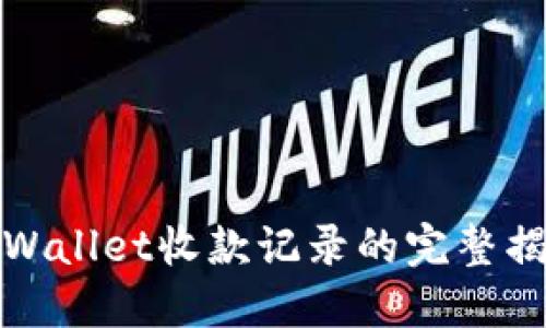 TPWallet收款记录的完整揭密