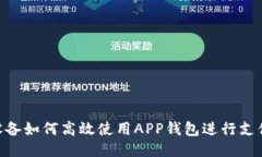 : A11设备如何高效使用APP钱包进行支付与管理