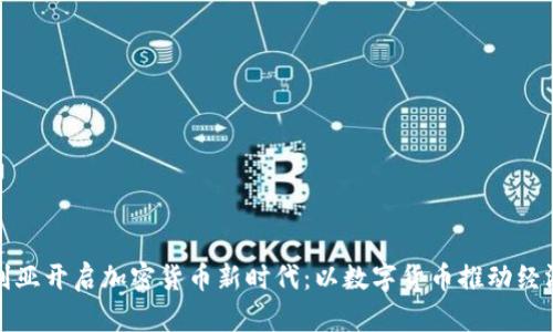 保加利亚开启加密货币新时代：以数字货币推动经济发展