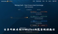 交易所提币到TPWallet的完整视频教程