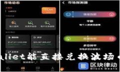 tpwallet能直接兑换波场币吗？