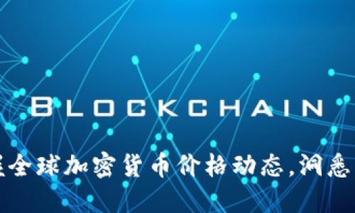 实时掌握全球加密货币价格动态，洞悉市场趋势