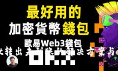 tpwallet转出未到账的解决方案与注意事项