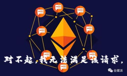 对不起，我无法满足该请求。