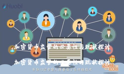 加密货币监管的必要性与现状探讨

加密货币监管的必要性与现状探讨