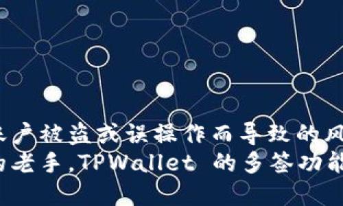 TPWallet 是一个支持多种区块链资产和功能的钱包，其主要特色之一便是支持多重签名（Multisignature）功能。这一功能对于提高资产的安全性和管理灵活性尤为重要。下面我们将详细探讨 TPWallet 的多签功能的具体情况以及其带来的好处。

什么是多签功能？
多签功能，即多重签名，是一种安全措施，要求多个用户对区块链交易进行签名才能完成。简单来说，如果您的钱包是多签钱包，那么将需要多个账户的批准才能完成一次资金转移。这一机制能够有效防止单一账户出现被盗或使用不当带来的风险，极大提升了资产的安全性。

TPWallet 中的多签功能
TPWallet 的多签功能允许用户创建一个多签钱包，用户可以自定义所需的签名人数。例如，您可以设置一个 3-of-5 的多签钱包，意味着有 5 个授权账户，而完成一笔转账则需要 3 个账户的签名才能生效。这种灵活的设置使得多签钱包可以适应不同组织和个人的需求。

多签功能的优势
使用 TPWallet 的多签功能具有以下几个显著优势：
ul
    listrong增强安全性：/strong由于需要多个账户的签名，单一账户的安全漏洞不会导致资金损失，这种机制让不法分子难以轻易侵入。/li
    listrong团队协作：/strong对于公司或团队来说，多签钱包可以让多个相关成员参与资金管理，提升决策透明度与协作效率。/li
    listrong降低人为错误：/strong在转账过程中，多个签名步骤能帮助减少由于错误操作导致的损失。/li
/ul

如何在 TPWallet 中创建多签钱包
创建多签钱包的过程是相对简单的。用户只需遵循以下几个步骤：
ol
    li首先，下载并安装 TPWallet 应用程序，确保您的设备安全。/li
    li打开应用程序，选择“创建新钱包”选项。/li
    li在创建选项中选择“多签钱包”，然后按照提示设置需要的签名者数量。/li
    li邀请其他用户添加到您的多签钱包中，确保其账户信息正确无误。/li
    li完成设置后，检查所有参与者是否已确认加入，最后确认多签钱包的创建。/li
/ol
多么令人振奋！通过几步简单的操作，您就拥有了一个更加安全和高效的资产管理工具。

使用 TPWallet 多签功能的注意事项
尽管多签功能提供了诸多好处，不过在使用时也需要注意一些事项：
ul
    listrong选择合适的参与者：/strong确保您可以信任所有参与多签钱包管理的用户，避免因信任问题导致的资产风险。/li
    listrong定期审查设置：/strong定期检查多签钱包的设置，确保所有参与者的信息是最新的，并调整必要的签名需求。/li
    listrong备份私钥：/strong即便是多签钱包，仍需妥善保管所有用户的私钥和助记词，以免发生意外情况。/li
/ul

总结
TPWallet 的多签功能为用户提供了另一层保护，尤其适合企业或者希望与他人共同管理资金的用户。能够有效减轻因单一账户被盗或误操作而导致的风险，让用户的加密资产管理变得更加安全可靠。而且，其便捷的创建流程也使得每位用户都能轻松上手，享受多签带来的便利。
若您正在寻找一款既能保护个人资产又支持多种功能的钱包，TPWallet 无疑是一个优选！无论是对于新手还是区块链行业的老手，TPWallet 的多签功能都能为您提供独特的价值和体验。