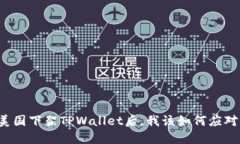 美国下架TPWallet后，我该如何应对？