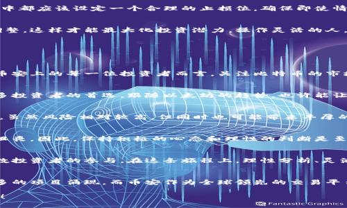   币安平台上的加密货币投资策略与市场分析 / 
 guanjianci 币安,加密货币,投资策略 /guanjianci 

引言：加密货币的潮流与机遇
在当今科技飞速发展的时代，加密货币已经成为投资市场的重要一员。尤其是币安平台，作为全球最大的加密货币交易所之一，为用户提供了丰富多样的投资选择和机会。对于许多投资者而言，能够在币安进行交易，犹如在金融市场的一片沃土上耕耘，这是一种何等令人振奋的体验啊！

币安平台概述
币安成立于2017年，自那时起便迅速崛起，吸引了大量投资者的关注。平台提供的交易对种类繁多，包括比特币、以太坊、莱特币等主流加密货币，以及许多新兴的山寨币。这使得无论是新手还是资深投资者，都能在这里找到适合自身的交易方向和机会。
与传统金融市场相比，加密货币市场具有更高的波动性，但也伴随着更大的收益潜力。币安平台提供了各种工具和资源，帮助用户在瞬息万变的市场环境中做出明智的决策，让每一个投资者都可以在这场数字金融的盛宴中找到属于自己的位置。

投资策略：如何在币安中稳步前行
在币安进行加密货币投资，了解基本的投资策略非常重要。这里有几个值得注意的要点，有助于用户在复杂的市场环境中保持冷静和理性。

h41. 研究与分析/h4
投资前的研究和分析是成功的基石！在做任何投资决策之前，应该充分了解你所选择的加密货币项目。这包括项目的白皮书、团队背景、技术实现、市场需求等方面。一个深入的分析能够帮助投资者更好地判断该项目的未来发展潜力，从而减少投资风险。

h42. 风险管理/h4
在加密货币市场中，没有绝对的安全和稳妥。即使是在币安这样的平台上，市场的波动也可能让人感到措手不及。因此，在每一次投资中都应该设定一个合理的止损位，确保即使情况不如预期，也不会遭受过大的损失！多么重要的一点啊！

h43. 适时调整投资组合/h4
加密货币市场是动态的，各种因素都可能影响币种的表现。投资者应定期评估自己的投资组合，根据市场动态和个人目标及时做出调整，这样才能最大化投资潜力。操作灵活的人，往往能够在风云变幻的市场中稳占先机！

市场分析：币安上的热门币种
币安平台上有众多加密货币，了解它们的基本信息与市场表现至关重要。接下来，我们将重点分析几个在币安上颇受欢迎的币种。

h41. 比特币（BTC）/h4
比特币作为第一个也是最知名的加密货币，几乎可以说是整个行业的风向标。它的价格波动直接影响着其他币种的表现。因此，对于币安上的每一位投资者而言，关注比特币的市场动向是必不可少的！比特币的稀缺性以及去中心化的特性，为其赋予了独特的价值。

h42. 以太坊（ETH）/h4
以太坊不只是加密货币，更是一个平台，支持智能合约和去中心化应用的开发。其技术创新使得以太坊在市场中占据重要位置，是许多投资者的首选。跟随以太坊的趋势，也许能让我们在未来的投资中获得意想不到的收益！

h43. 山寨币的崛起/h4
近年来，许多山寨币相继涌现，它们往往承载了新的技术和理念。像Cardano、Polkadot这样的另类币种，其背后的项目也颇具吸引力。虽然风险相对较高，但同时也可能带来丰厚的回报！勇敢追逐这些新兴趋势的投资者，常常能在低迷的市场中找到契机！

情感因素在投资中的作用
在投资的过程中，情感往往会影响判断力。加密货币市场的起伏，让许多投资者在成功时感到无比兴奋，同时又在下跌时感到焦虑和沮丧。因此，保持积极的心态和理性的判断是至关重要的！多么令人珍惜的一点啊！

结论：在币安的投资旅程
在币安平台上进行加密货币投资，无疑是一次充满挑战与机遇的旅程。蕴藏在市场中的潜力和不确定性，犹如一把双刃剑，吸引着无数投资者的参与。在这条旅程上，理性分析、灵活策略与心理调节都显得尤为重要。让我们把握每一个机会，迎接每一次挑战，勇敢地走出自己的投资之路吧！

未来的展望与期许
未来，加密货币市场将继续演变和发展。我们可以期待新技术的出现与应用场景的拓展。随着区块链技术的不断更新与完善，会有更多的项目涌现，而币安作为全球领先的交易平台，会在这场数字金融的革命中，继续扮演重要的角色。每一天都是探索的开始，每一次交易都有可能带来新的惊喜！多么让人期待呀！

所以，亲爱的投资者们，抓住这个数字时代的浪潮，不断学习与成长，在币安这片充满可能性的海洋中，寻找属于你自己的财富蓝图吧！