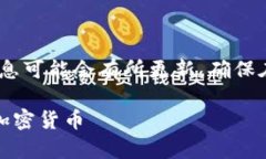 提示：加密货币和金融市场变化迅速，信息可能