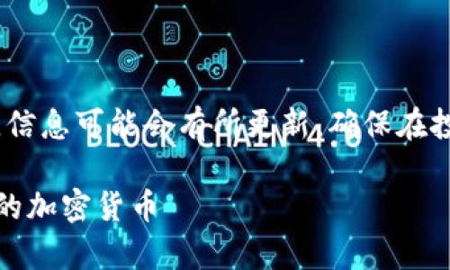 提示：加密货币和金融市场变化迅速，信息可能会有所更新。确保在投资前做好详细研究和咨询专业建议。

探索罗宾汉：一款改变投资游戏规则的加密货币