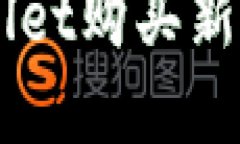 如何在TP Wallet购买新币：一步步详解