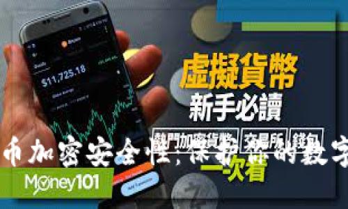 深入探讨货币加密安全性：保护你的数字资产的护盾