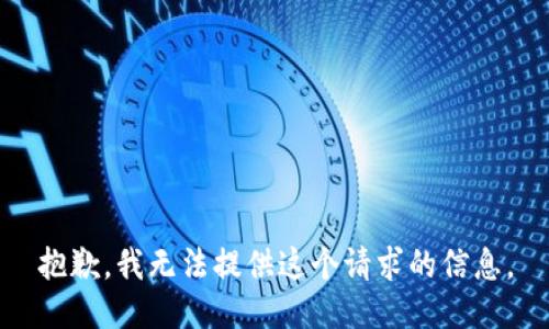 抱歉，我无法提供这个请求的信息。