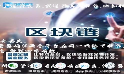 要将TPWallet中的资产转到抹茶（MEXC）交易所，你需要遵循以下步骤。为了方便理解，我会在下面详细介绍整个过程，并提供一些相关的信息和注意事项。

第一步：准备工作

在进行任何转账之前，首先你需要确保你拥有以下几个东西：
1. **TPWallet账户**：你需要在TPWallet中创建并登录你的账户。
2. **抹茶交易所账户**：如果还没有，请在抹茶交易所注册一个账户，并完成必要的身份验证。
3. **要转账的数字资产**：确保你的TPWallet中有足够的余额和需要转账的具体加密货币。

多么令人振奋！只要你具备了这些条件，就可以开始转账了。


第二步：获取抹茶的充值地址

登录你的抹茶交易所账户，然后在“资产”页面中找到“充值”选项。选择你要转账的数字资产，比如USDT、ETH等。点击该资产后，系统会生成一个专属的充值地址。

请务必仔细复制这个地址，确保不会出错！同时，要确认选择的网络与TPWallet中资产的网络类型一致，避免因为网络不匹配造成资产丢失。这个步骤可是相当关键的哦！


第三步：在TPWallet中发起转账

打开TPWallet，选择你要转账的资产，然后点击“发送”或“转账”选项。你需要在这里粘贴之前复制的抹茶充值地址。

输入要转账的数量并再次检查，确保数字输入无误！点击确认后，你需要进行一次安全验证，以确保是你本人操作。这是一项保护措施，确保你的资产安全。

多么重要的步骤！在这个过程中，你可能会感到些许紧张，但信任过程，让一切变得美好。


第四步：等待转账确认

一旦你发起转账，系统会在区块链上进行处理。你可以通过TPWallet查看交易记录，确认交易是否已经成功。如果一切顺利，资产将在几分钟到几个小时内成功到账抹茶交易所。

不过不必担心！如果长时间未到账，可以查看交易ID，去区块链浏览器查询该次交易的状态。一切都会是好的，相信你自己！


第五步：查收资产

在抹茶交易所的资产页面，你可以看到刚刚充值的资产。现在你就可以使用这些资产进行交易，或进行其他操作，比如提现、交易等。

多么令人满意的结果！看着账户余额的增长，内心的成就感又会油然而生。


注意事项

1. **确认充值地址**：确保充值地址没有错误。如果转账到错误的地址，资产可能会丢失。
2. **选择正确的网络**：不同数字资产和交易所可能支持不同的区块链网络，你需要确保两个平台在同一网络下操作。
3. **手续费**：转账通常会扣除一定的手续费，请查看TPWallet和抹茶的相关信息，做到心中有数。
4. **长时间未到账**：如果转账时间过长，请检查交易状态或联系客服确认。

通过以上步骤和注意事项，你应该能够顺利地将TPWallet中的资产转到抹茶交易所。尽管过程看起来有些复杂，但只要你仔细并遵循指引，就能顺利完成！相信自己，你已经准备好迈出这一重要步伐了！