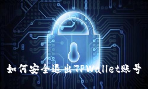 如何安全退出TPWallet账号