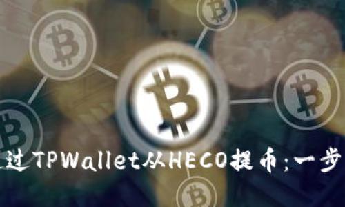 如何通过TPWallet从HECO提币：一步步指南