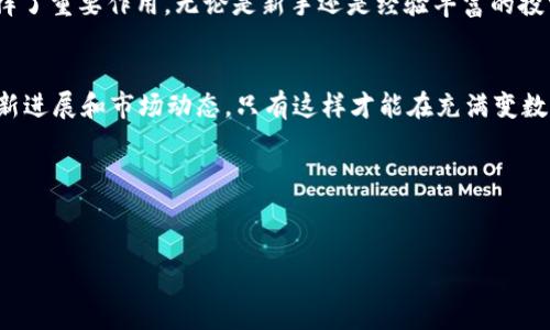 脑图有一些加密货币名称与“Alpha”相关，例如Alpha Finance Lab（ALPHA）等。Alpha Finance Lab 是一个去中心化的金融平台，旨在为用户提供多样化的收益机会。接下来，我会为你详细介绍有关Alpha Finance Lab及其代币ALPHA的内容。

什么是Alpha Finance Lab？
Alpha Finance Lab 是一个去中心化金融（DeFi）项目，旨在构建一系列的金融产品，以帮助用户其收益。这一平台致力于为用户创造简单、透明且高效的金融工具，帮助用户在复杂的加密生态系统中找到最优的收益选择。

Alpha的背景和目标
Alpha Finance Lab成立于2020年，由一群热衷于区块链和金融技术的专业人士组成。它的目标是通过创造一个用户友好的去中心化平台，推动DeFi的发展。Alpha的团队深知传统金融的局限性，因而将目光投向了去中心化的未来，期望能够打破传统金融的壁垒，让每一个人都能公平地获得金融服务。

ALPHA代币的作用
ALPHA是Alpha Finance Lab的原生代币，它在平台的生态系统中扮演着多个关键角色。首先，ALPHA代币可以用作平台的治理代币，持有者可以参与投票，对平台的重大决策进行表决，如协议升级、新功能的开发等。其次，ALPHA代币也是用户在平台上进行交易、借贷和提供流动性的重要工具。

Alpha Finance Lab 的核心产品
Alpha Finance Lab目前提供几个核心产品，涵盖了借贷、流动性挖掘和收益聚合等多个领域。通过这些产品，用户能够在不同市场条件下获得满意的收益，下面将分别介绍这些产品。

h4Alpha Homora/h4
Alpha Homora是Alpha Finance的主要产品之一，它支持用户在以太坊和币安智能链上进行杠杆借贷。用户可以通过Alpha Homora以杠杆倍数借入资金，从而增强他们的收益潜力！例如，用户可以在Uniswap等去中心化交易所中提供流动性，并使用借来的资金来放大他们的投资。这种方式的确很吸引人，能够在市场机会出现的时候获取更多的收益。

h4Alpha Yield/h4
Alpha Yield是一个收益聚合器，旨在为用户自动收益。用户只需将资金存入该平台，Alpha Yield将智能地选择收益最高的流动性池，并将用户的资金分配到不同的池中，以实现最佳的回报。这种自动化的方式让用户无需时刻关注市场波动，简单又高效，真是再好不过的选择！

h4Alpha Vaults/h4
Alpha Vaults则是一个去中心化的资产管理工具，用户可以通过它来管理自己的数字资产组合。在这里，用户可以设置投资策略，Vault将根据这些策略自动进行资产配置。想象一下，用户只需设定简单的规则，Vault便能自动产生收益，免去了一切繁琐的操作，多么令人振奋！

ALPHA的市场表现
自Alpha Finance Lab发布以来，ALPHA代币的市场表现引起了很多投资者的关注。虽然加密货币市场波动较大，但ALPHA代币的价值依然相对稳定并有上涨趋势，这与其背后强大的社区支持及持续创新的产品有关。随着DeFi生态的不断发展，ALPHA代币的需求也逐渐增加，给投资者带来了可观的回报。

风险与机遇
当然，像所有加密货币一样，ALPHA代币投资也面临着不小的风险。市场的波动性、技术漏洞、监管政策等都可能对代币的价格产生影响，因此投资者在进入这个市场时一定要做好充分的调查和风险管理！但同时，DeFi的快速发展又为投资者提供了许多机会。相信在未来，Alpha Finance Lab将继续推出更多创新的产品，为用户和投资者带来更大的福利。

如何购买ALPHA代币？
如果您对ALPHA代币感兴趣，可以通过一些主流的交易所进行交易。例如，您可以在Uniswap、Binance等交易平台上找到ALPHA代币，并通过买入其他主流数字货币（如以太坊或USDT等）进行交换。在购买之前，确保您已经创建了数字钱包，并做好安全防护！

总结
Alpha Finance Lab凭借其独特的去中心化产品和强大的社区支持，确实在DeFi领域中占据了一席之地。ALPHA代币作为其核心元素，不仅参与了治理，也在平台的多个应用中发挥了重要作用。无论是新手还是经验丰富的投资者，都能够通过Alpha Finance Lab找到适合自己的投资机会和增值方案。未来，随着DeFi市场的拓展和Alpha Finance的不断创新，我们有理由相信，ALPHA的潜力将更加无限！

建议与展望
对于希望参与ALPHA代币投资的朋友们，我的建议是：深入了解项目的基础知识和市场动态，保持理性思考，合理分配自己的投资风险。同时，也要关注官方信息，及时掌握项目的最新进展和市场动态，只有这样才能在充满变数的加密世界中立于不败之地，迎接崭新的机遇和挑战！

那么，让我们一起期待Alpha Finance Lab的明天，期待加密货币领域的更多惊喜与创新吧！

bianjiwanxibianjiwanxi/bianjiwanxi
Alpha Finance Lab, ALPHA代币, 去中心化金融/guanjianci