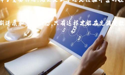 脑图有一些加密货币名称与“Alpha”相关，例如Alpha Finance Lab（ALPHA）等。Alpha Finance Lab 是一个去中心化的金融平台，旨在为用户提供多样化的收益机会。接下来，我会为你详细介绍有关Alpha Finance Lab及其代币ALPHA的内容。

什么是Alpha Finance Lab？
Alpha Finance Lab 是一个去中心化金融（DeFi）项目，旨在构建一系列的金融产品，以帮助用户其收益。这一平台致力于为用户创造简单、透明且高效的金融工具，帮助用户在复杂的加密生态系统中找到最优的收益选择。

Alpha的背景和目标
Alpha Finance Lab成立于2020年，由一群热衷于区块链和金融技术的专业人士组成。它的目标是通过创造一个用户友好的去中心化平台，推动DeFi的发展。Alpha的团队深知传统金融的局限性，因而将目光投向了去中心化的未来，期望能够打破传统金融的壁垒，让每一个人都能公平地获得金融服务。

ALPHA代币的作用
ALPHA是Alpha Finance Lab的原生代币，它在平台的生态系统中扮演着多个关键角色。首先，ALPHA代币可以用作平台的治理代币，持有者可以参与投票，对平台的重大决策进行表决，如协议升级、新功能的开发等。其次，ALPHA代币也是用户在平台上进行交易、借贷和提供流动性的重要工具。

Alpha Finance Lab 的核心产品
Alpha Finance Lab目前提供几个核心产品，涵盖了借贷、流动性挖掘和收益聚合等多个领域。通过这些产品，用户能够在不同市场条件下获得满意的收益，下面将分别介绍这些产品。

h4Alpha Homora/h4
Alpha Homora是Alpha Finance的主要产品之一，它支持用户在以太坊和币安智能链上进行杠杆借贷。用户可以通过Alpha Homora以杠杆倍数借入资金，从而增强他们的收益潜力！例如，用户可以在Uniswap等去中心化交易所中提供流动性，并使用借来的资金来放大他们的投资。这种方式的确很吸引人，能够在市场机会出现的时候获取更多的收益。

h4Alpha Yield/h4
Alpha Yield是一个收益聚合器，旨在为用户自动收益。用户只需将资金存入该平台，Alpha Yield将智能地选择收益最高的流动性池，并将用户的资金分配到不同的池中，以实现最佳的回报。这种自动化的方式让用户无需时刻关注市场波动，简单又高效，真是再好不过的选择！

h4Alpha Vaults/h4
Alpha Vaults则是一个去中心化的资产管理工具，用户可以通过它来管理自己的数字资产组合。在这里，用户可以设置投资策略，Vault将根据这些策略自动进行资产配置。想象一下，用户只需设定简单的规则，Vault便能自动产生收益，免去了一切繁琐的操作，多么令人振奋！

ALPHA的市场表现
自Alpha Finance Lab发布以来，ALPHA代币的市场表现引起了很多投资者的关注。虽然加密货币市场波动较大，但ALPHA代币的价值依然相对稳定并有上涨趋势，这与其背后强大的社区支持及持续创新的产品有关。随着DeFi生态的不断发展，ALPHA代币的需求也逐渐增加，给投资者带来了可观的回报。

风险与机遇
当然，像所有加密货币一样，ALPHA代币投资也面临着不小的风险。市场的波动性、技术漏洞、监管政策等都可能对代币的价格产生影响，因此投资者在进入这个市场时一定要做好充分的调查和风险管理！但同时，DeFi的快速发展又为投资者提供了许多机会。相信在未来，Alpha Finance Lab将继续推出更多创新的产品，为用户和投资者带来更大的福利。

如何购买ALPHA代币？
如果您对ALPHA代币感兴趣，可以通过一些主流的交易所进行交易。例如，您可以在Uniswap、Binance等交易平台上找到ALPHA代币，并通过买入其他主流数字货币（如以太坊或USDT等）进行交换。在购买之前，确保您已经创建了数字钱包，并做好安全防护！

总结
Alpha Finance Lab凭借其独特的去中心化产品和强大的社区支持，确实在DeFi领域中占据了一席之地。ALPHA代币作为其核心元素，不仅参与了治理，也在平台的多个应用中发挥了重要作用。无论是新手还是经验丰富的投资者，都能够通过Alpha Finance Lab找到适合自己的投资机会和增值方案。未来，随着DeFi市场的拓展和Alpha Finance的不断创新，我们有理由相信，ALPHA的潜力将更加无限！

建议与展望
对于希望参与ALPHA代币投资的朋友们，我的建议是：深入了解项目的基础知识和市场动态，保持理性思考，合理分配自己的投资风险。同时，也要关注官方信息，及时掌握项目的最新进展和市场动态，只有这样才能在充满变数的加密世界中立于不败之地，迎接崭新的机遇和挑战！

那么，让我们一起期待Alpha Finance Lab的明天，期待加密货币领域的更多惊喜与创新吧！

bianjiwanxibianjiwanxi/bianjiwanxi
Alpha Finance Lab, ALPHA代币, 去中心化金融/guanjianci