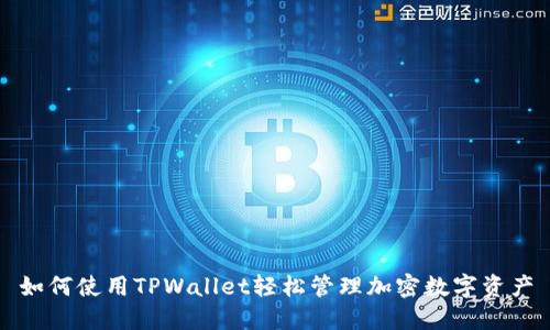 如何使用TPWallet轻松管理加密数字资产