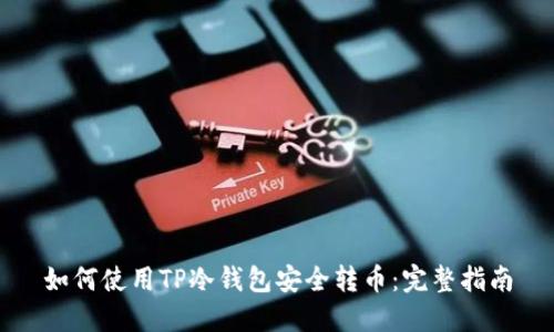 如何使用TP冷钱包安全转币：完整指南