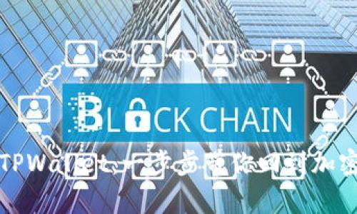 如何登录以前的TPWallet：一步步带你回到加密资产管理的世界