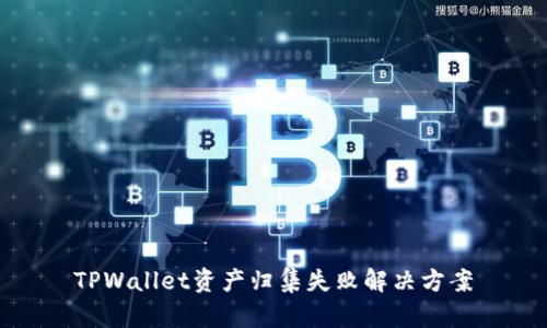 TPWallet资产归集失败解决方案