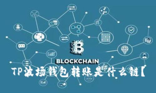 TP波场钱包转账是什么链？