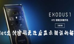 TPWallet支付密码更改后显示错误的解决方案