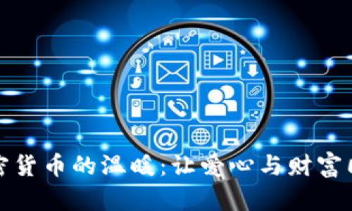 加密货币的温暖：让爱心与财富同行