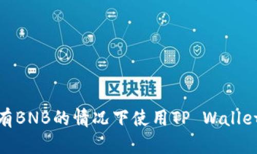 如何在没有BNB的情况下使用TP Wallet进行转账