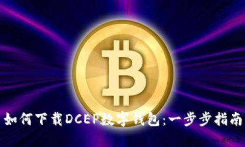 如何下载DCEP数字钱包：一步步指南