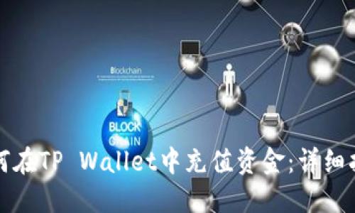 如何在TP Wallet中充值资金：详细指南