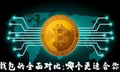 
TPWallet与火币钱包的全面对比：哪个更适合你的数字资产管理？