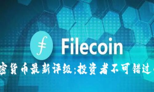 2023年加密货币最新评级：投资者不可错过的市场动态