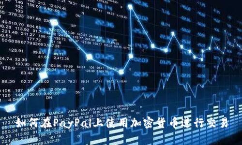 如何在PayPal上使用加密货币进行交易