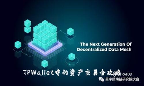 TPWallet中的资产交易全攻略