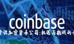 在国外开设加密货币公司：机遇与挑战的全景分