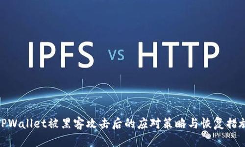 TPWallet被黑客攻击后的应对策略与恢复措施