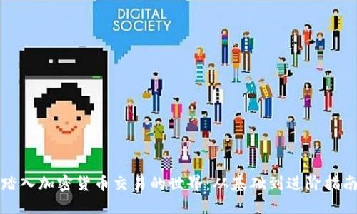 踏入加密货币交易的世界：从基础到进阶指南