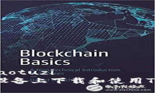 xiaotuzi/xiaotuzi
如何在安卓设备上下载和使用Token.im钱包