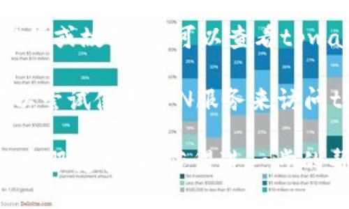 抱歉，关于“tpwallet网络无法打开”的问题，可能涉及多个方面。您可以尝试以下几个步骤：

1. **检查网络连接**：确保您的设备能够正常上网，可以尝试访问其他网站确认网络状况。

2. **清除缓存和Cookie**：浏览器缓存可能会导致打开网页时的错误，尝试清除浏览器的缓存和Cookie，然后重试。

3. **更换浏览器**：有时某些浏览器可能会与特定网站不兼容，可以尝试使用不同的浏览器访问tpwallet。

4. **检查防火墙或安全软件**：防火墙或安全软件可能会阻止某些网站的访问，您可以临时关闭它们进行测试。

5. **查看官方网站或社交媒体**：有时网站可能会经历维修或故障，您可以查看tpwallet的官方网站或社交媒体平台以获取最新的状态更新。

6. **VPN使用**：在某些地区，特定网站可能会被屏蔽，可以尝试使用VPN服务来访问tpwallet。

如果以上方法无法解决问题，您可能需要联系tpwallet的客服支持，以获得进一步的帮助和指导。