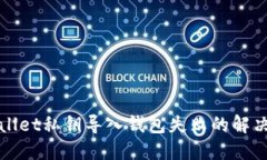 TPWallet私钥导入钱包失败的解决方案