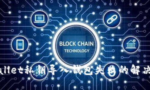 TPWallet私钥导入钱包失败的解决方案