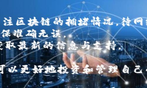   IM钱包官方下载地址及使用指南 / 
 guanjianci IM钱包, 官方下载, 数字货币 /guanjianci 

在当今数字货币逐渐普及的时代，IM钱包作为一款重要的数字资产管理工具，深受用户的喜爱。今天，我们将深入探讨IM钱包的官方下载地址、使用过程及其功能，同时也回答一些用户可能关心的问题。通过这些信息，您将更全面地了解IM钱包，并帮助您做出明智的选择。

IM钱包的简介
IM钱包是一个集成了多种功能的数字货币钱包，它支持多种主流的加密货币，如比特币、以太坊和多种ERC-20代币。IM钱包不仅仅是一个存储和管理数字资产的工具，它还提供交易、换币以及其他多种服务，旨在为用户提供安全、高效、便捷的数字资产管理体验。

IM钱包官方下载地址
IM钱包的官方下载地址可以通过其官方网站获取。确保在下载时访问官方网站，以避免下载到恶意软件或假冒程序。访问官网后，通常会有明显的下载按钮，可供用户下载适用于不同操作系统（如Windows、Mac、Android和iOS等）的客户端。

IM钱包的主要特点
IM钱包提供了一系列优秀的功能，包括但不限于：
ul
    li安全性高：IM钱包采用多重加密技术，保障用户资产的安全。/li
    li用户友好：界面简洁易操作，适合各种层次的用户。/li
    li多种币种支持：支持多种主流和小众币种，方便用户进行不同资产的管理。/li
    li实时行情查询：用户可以随时查询市场行情，以便及时作出投资决策。/li
/ul

IM钱包的使用流程
IM钱包的使用流程相对简单，通常包括以下几步：
ol
    li访问IM钱包的官方网站，下载适合您的设备的程序。/li
    li按照提示完成安装，并创建您的钱包账户。/li
    li备份您的私钥，确保您的资产安全。/li
    li添加所需的币种并进行相关操作，如发送、接收和交易。/li
/ol

用户常见问题解答

问题一：IM钱包的安全性如何保障？
IM钱包在安全性方面采取了多重措施，确保用户的数字资产得到良好的保护。
首先，IM钱包使用了行业领先的加密协议，确保用户的所有交易数据和私人信息都经过加密处理，防止黑客攻击和数据泄露。
其次，IM钱包支持离线存储和冷钱包功能，这种方式确保用户的私钥不会暴露在互联网上，能有效防止黑客通过在线攻击盗取资产。
此外，IM钱包提供了双重身份验证功能，这意味着用户在进行重要操作（如资产转移）时，需要输入额外的身份验证信息，如短信验证码或指纹识别，进一步增强安全保护。
最后，IM钱包还具备自动监控功能，可以及时识别和报警异常交易，保障用户资产安全。

问题二：如何有效管理IM钱包中的多种数字资产？
在IM钱包中，管理多个数字资产是其一大亮点。它支持多种主流和小众币种，用户可以方便地在不同币种之间进行管理和交易。
首先，用户在IM钱包中应定期查看所持有的数字资产，关注其市场动态。通过实时行情数据，用户可以分析每种资产的走势，做出相应的调整。
其次，合理配置资产配置也非常重要。用户可以根据自己的风险承受能力和市场分析，选择不同的币种进行投资。其中，IM钱包提供的资产分类功能，可以让用户在不同资产间快速切换。同时，建议用户保持一定比例的主流币种和新兴币种，以便在市场波动时降低风险。
最后，用户需定期备份自己的钱包数据，以防止因设备丢失或损坏而造成资产损失。IM钱包支持一键备份功能，用户只需保存好备份文件，即可在任何设备上恢复钱包信息。

问题三：IM钱包是否支持跨平台使用？
IM钱包的设计非常注重用户体验，因此它支持多种平台的使用，包括Windows、MacOS、Android和iOS等操作系统。
用户可以在官网免费下载适合自己设备的版本，实现跨平台使用。使用同一账户，用户可以在手机、平板和电脑等多设备上进行无缝切换，轻松管理自己的数字资产。
此外，IM钱包的所有版本都确保了数据同步的快速且稳定，用户在一个设备上的操作会实时更新到其他设备，无需繁琐的手动更新步骤。这种设计极大提升了用户的使用便捷性和灵活性，让用户随时随地都能管理自己的资产。

问题四：如何处理IM钱包中的交易问题？
在使用IM钱包过程中，用户可能会遇到交易延迟、交易失败等问题。了解这些问题的解决方案至关重要。
对于交易延迟，首先要检查网络连接是否正常。因为IM钱包的交易是基于区块链网络的，所以不稳定的网络可能会导致交易延迟。如果网络良好，则需关注区块链的拥堵情况，待网络恢复正常后再进行交易。
其次，用户应确保输入的交易信息（如接收地址和金额）正确无误。交易信息错误会导致交易失败或资金损失。在确认交易前，用户可以多次核对信息，确保准确无误。
对于交易失败的情况，IM钱包会提供相应的错误提示，用户可以根据提示进行调整。如果仍无法解决，建议联系IM钱包的客服寻求帮助，通过官方渠道获取最新的信息与支持。

总结来说，IM钱包作为一款功能丰富、安全性高的数字资产管理工具，提供了便捷的下载和使用体验。通过了解其官方下载地址、使用流程及功能，用户可以更好地投资和管理自己的数字资产。同时，为了能够安心使用IM钱包，用户也需要关注安全性、资产管理、跨平台使用及交易处理等重要问题，确保在使用过程中做到高效、稳妥。