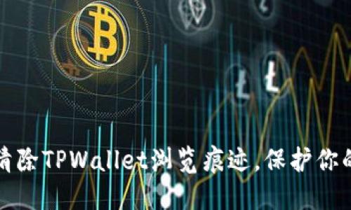 如何清除TPWallet浏览痕迹，保护你的隐私