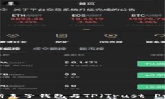 全面解析麦子钱包与TP（Trust Protocol）